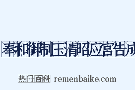 奉和御制玉清昭应宫告成是什么意思的图片